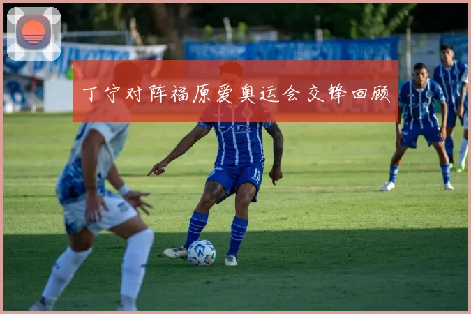 丁宁对阵福原爱奥运会交锋回顾