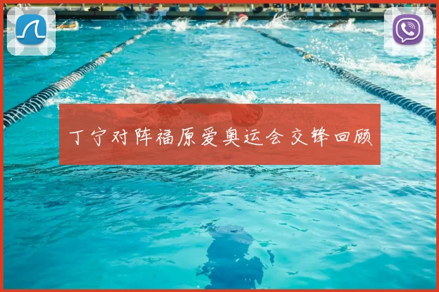 丁宁对阵福原爱奥运会交锋回顾