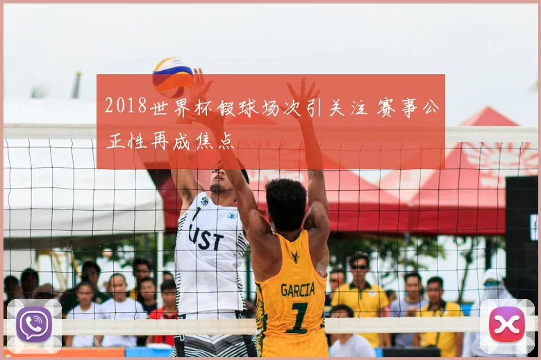 2018世界杯假球场次引关注 赛事公正性再成焦点