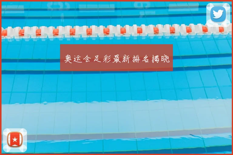 奥运会足彩最新排名揭晓