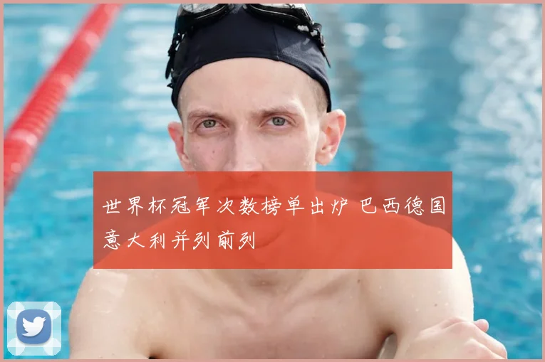 世界杯冠军次数榜单出炉 巴西德国意大利并列前列