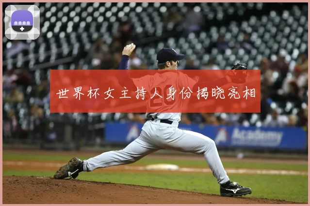 世界杯女主持人身份揭晓亮相