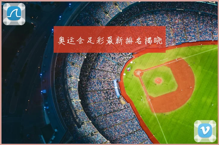 奥运会足彩最新排名揭晓