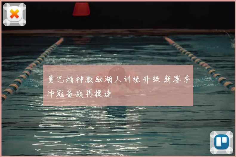 曼巴精神激励湖人训练升级 新赛季冲冠备战再提速