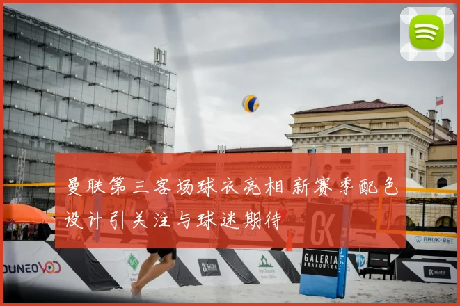 曼联第三客场球衣亮相 新赛季配色设计引关注与球迷期待
