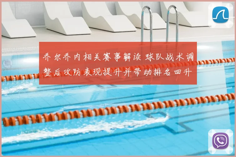 乔尔乔内相关赛事解读 球队战术调整后攻防表现提升并带动排名回升