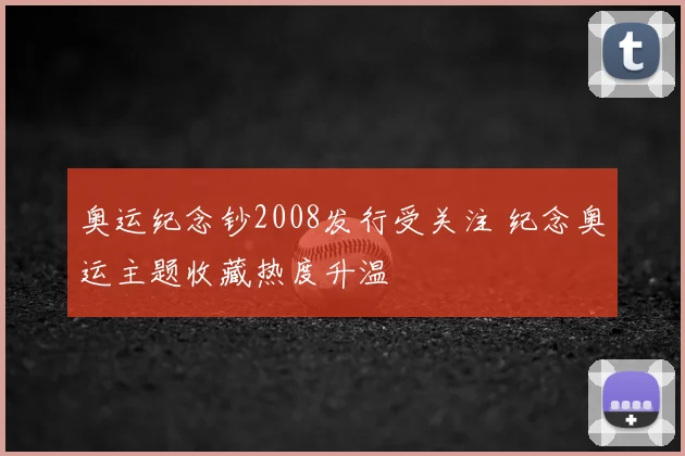 奥运纪念钞2008发行受关注 纪念奥运主题收藏热度升温
