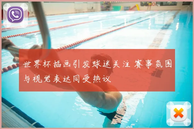 世界杯插画引发球迷关注 赛事氛围与视觉表达同受热议