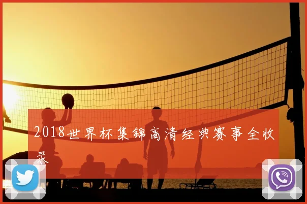 2018世界杯集锦高清经典赛事全收录