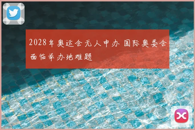 2028年奥运会无人申办 国际奥委会面临举办地难题