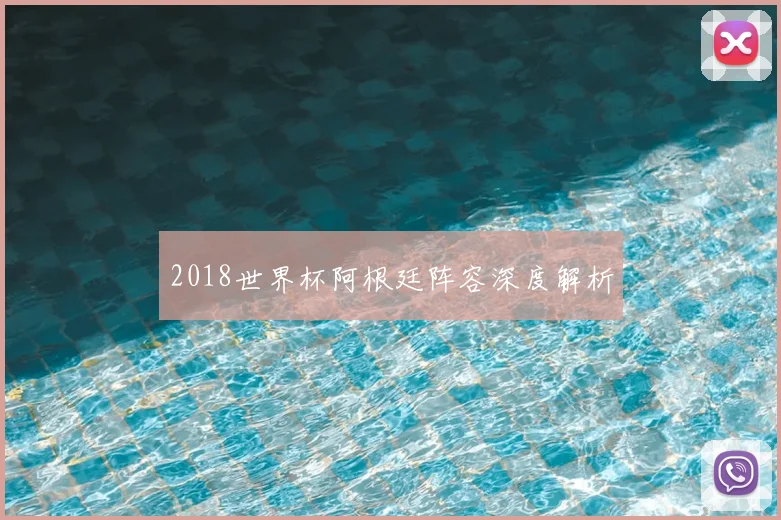 2018世界杯阿根廷阵容深度解析