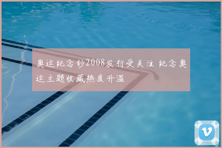 奥运纪念钞2008发行受关注 纪念奥运主题收藏热度升温