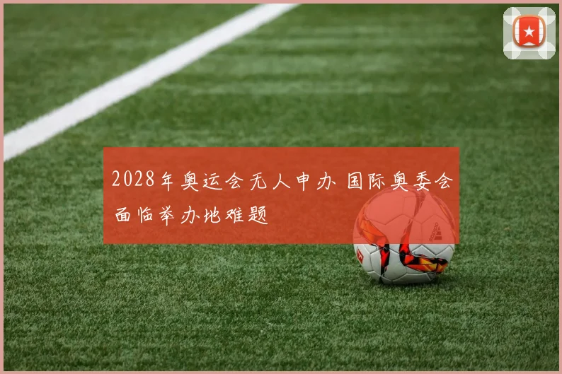 2028年奥运会无人申办 国际奥委会面临举办地难题