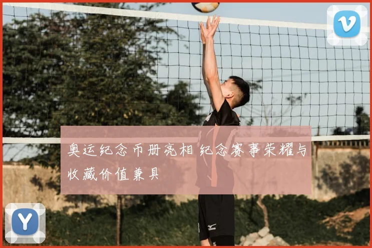 奥运纪念币册亮相 纪念赛事荣耀与收藏价值兼具