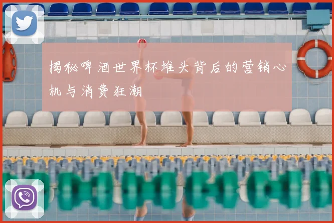 揭秘啤酒世界杯堆头背后的营销心机与消费狂潮