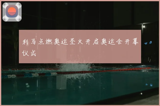 利马点燃奥运圣火开启奥运会开幕仪式