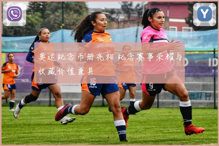 奥运纪念币册亮相 纪念赛事荣耀与收藏价值兼具