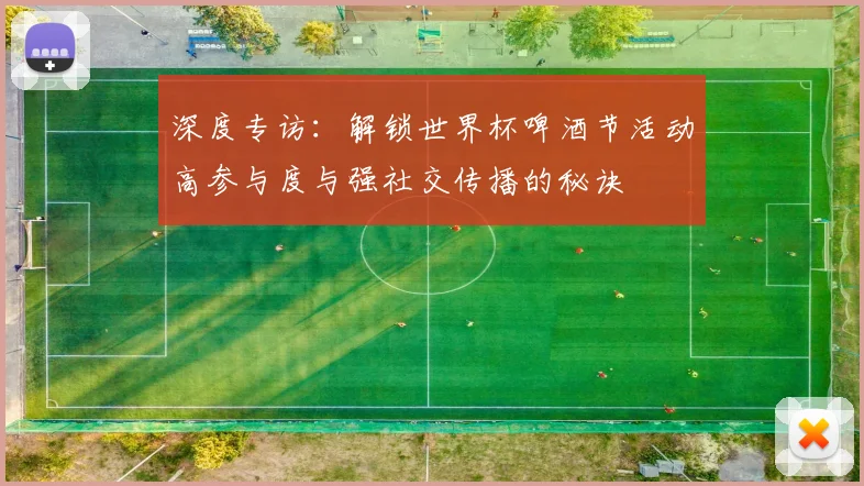 深度专访：解锁世界杯啤酒节活动高参与度与强社交传播的秘诀