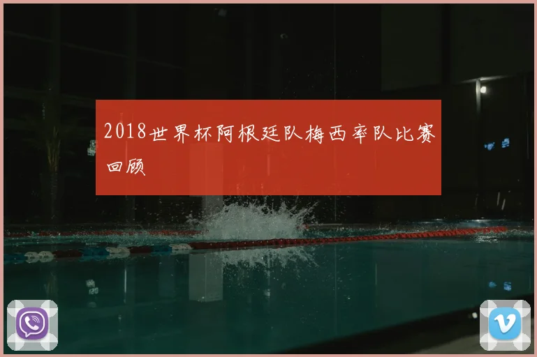 2018世界杯阿根廷队梅西率队比赛回顾