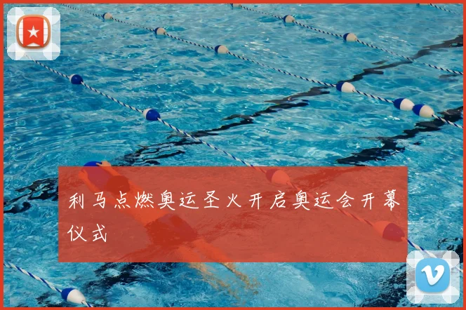 利马点燃奥运圣火开启奥运会开幕仪式