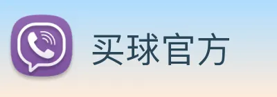 买球官方 Logo